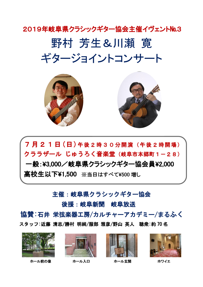 岐阜クラシックギター ジョイントコンサート 川瀬寛　