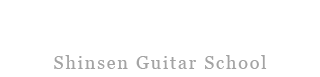 岐阜のギター教室「真詮ギタースクール」