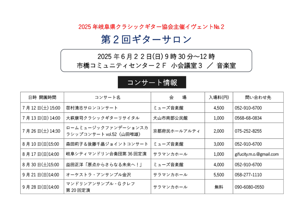 2025年岐阜県クラシックギター協会主催イベント_第2回ギターサロンプログラム①-1