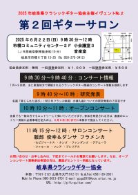 2025-第2回ギターサロンチラシ-1