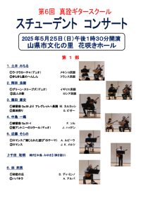 真詮ギタースクール_HP-25_05-第6回スチューデントコンサート-1