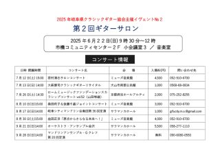 2025年岐阜県クラシックギター協会主催イベント_第2回ギターサロンプログラム①-1
